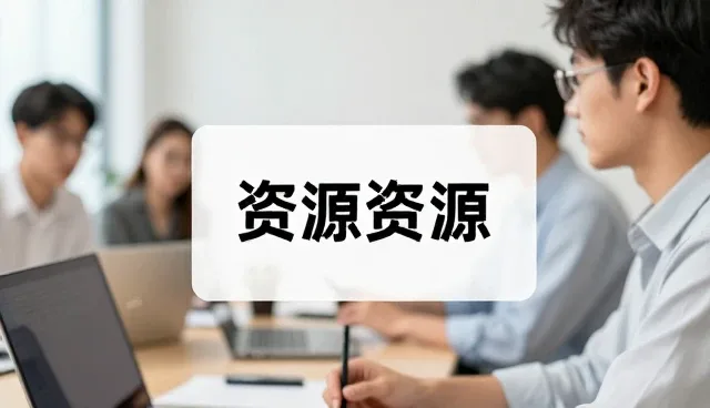 资源优化视角下渠道分销选型的关键考量